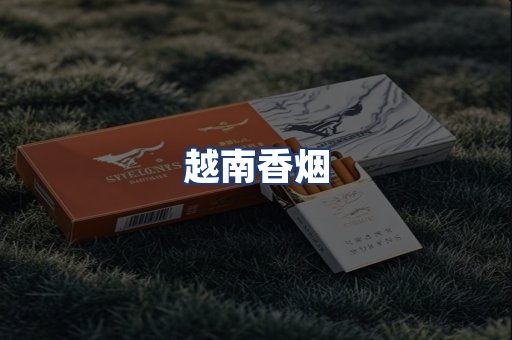 越南香烟
